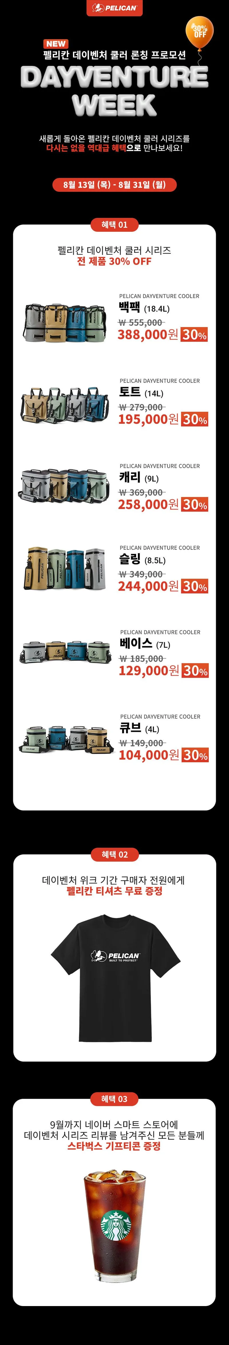 펠리칸 데이벤처 쿨러 론칭 프로모션 안내. 8월 13일부터 31일까지 데이벤처 쿨러 전 제품 30% 할인 — 백팩 18.4L 388,000원, 토트 14L 195,000원, 캐리 9L 258,000원, 슬링 8.5L 244,000원, 베이스 7L 129,000원, 큐브 4L 104,000원. 기간 중 구매자 전원 펠리칸 티셔츠 증정, 9월까지 네이버 스마트스토어에 리뷰를 남기면 스타벅스 기프티콘 증정.
